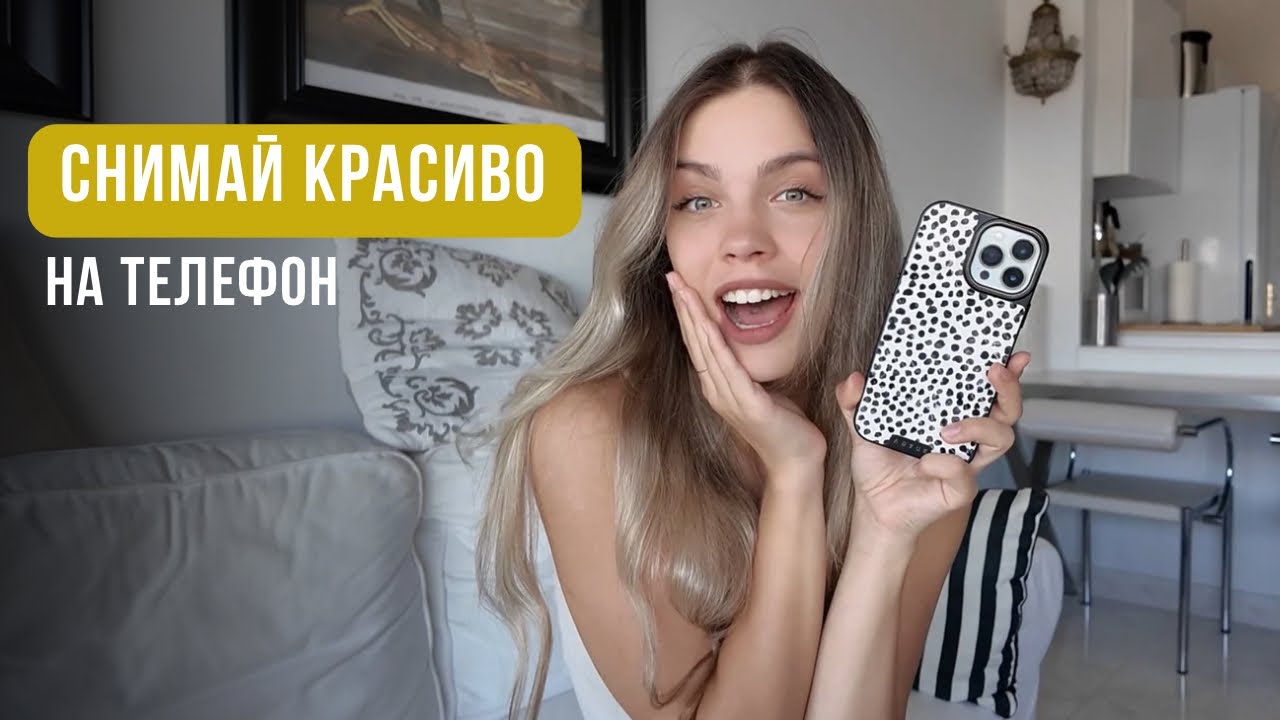 Как красиво фотографировать на ТЕЛЕФОН | Советы фотографа