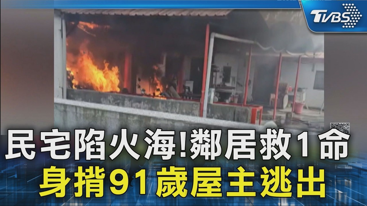 民宅陷火海!鄰居救1命  身揹91歲屋主逃出｜TVBS新聞 @TVBSNEWS02