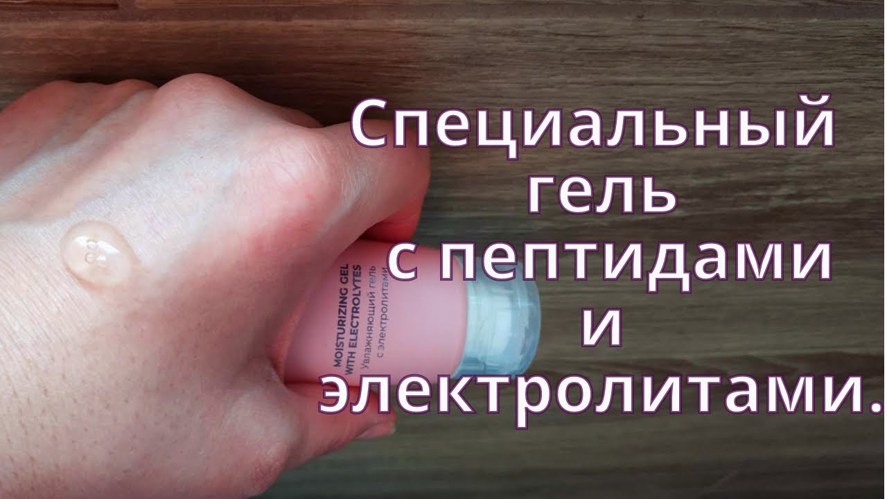 Омолаживающий пептидный гель для массажа и под массажёры. Крем с электролитами.
