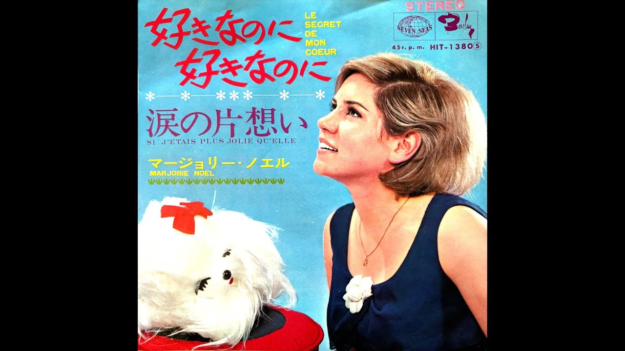 Marjolie Noël  /  Le secret de mon coeur  :  1967   ( en japonais  Vol.2 )