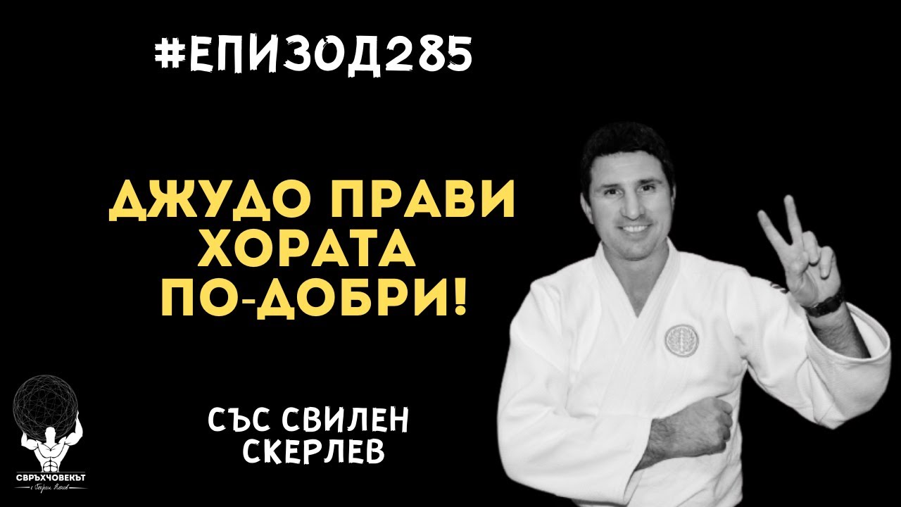 Еп285 | Свилен Скерлев: Идеята на джудо е да прави хората по-добри