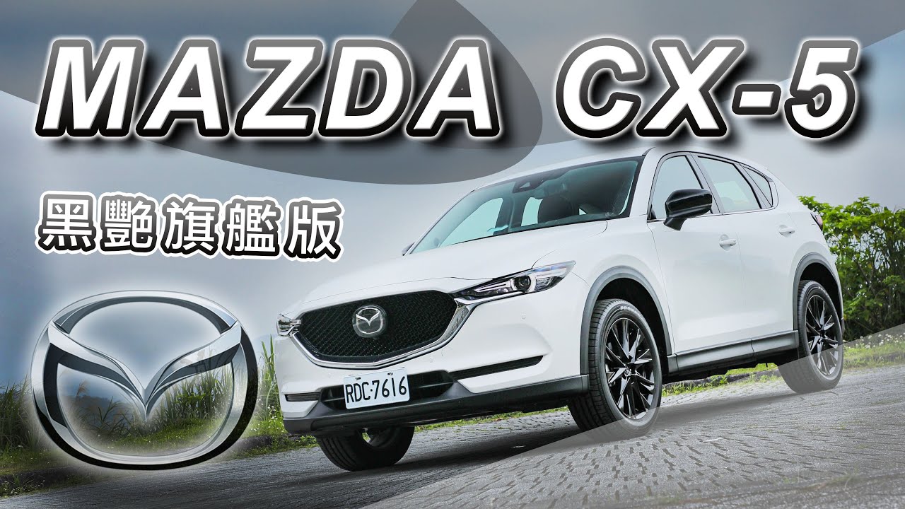 黑艷新裝加身！再造高顏值 MAZDA CX-5 黑艷旗艦版｜新車試駕