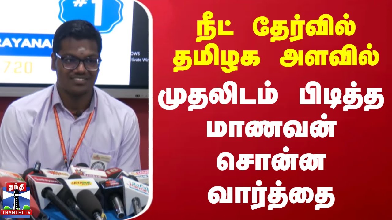 Neet Exam Result | நீட் தேர்வில் தமிழக அளவில் முதலிடம் பிடித்த மாணவன் சொன்ன வார்த்தை