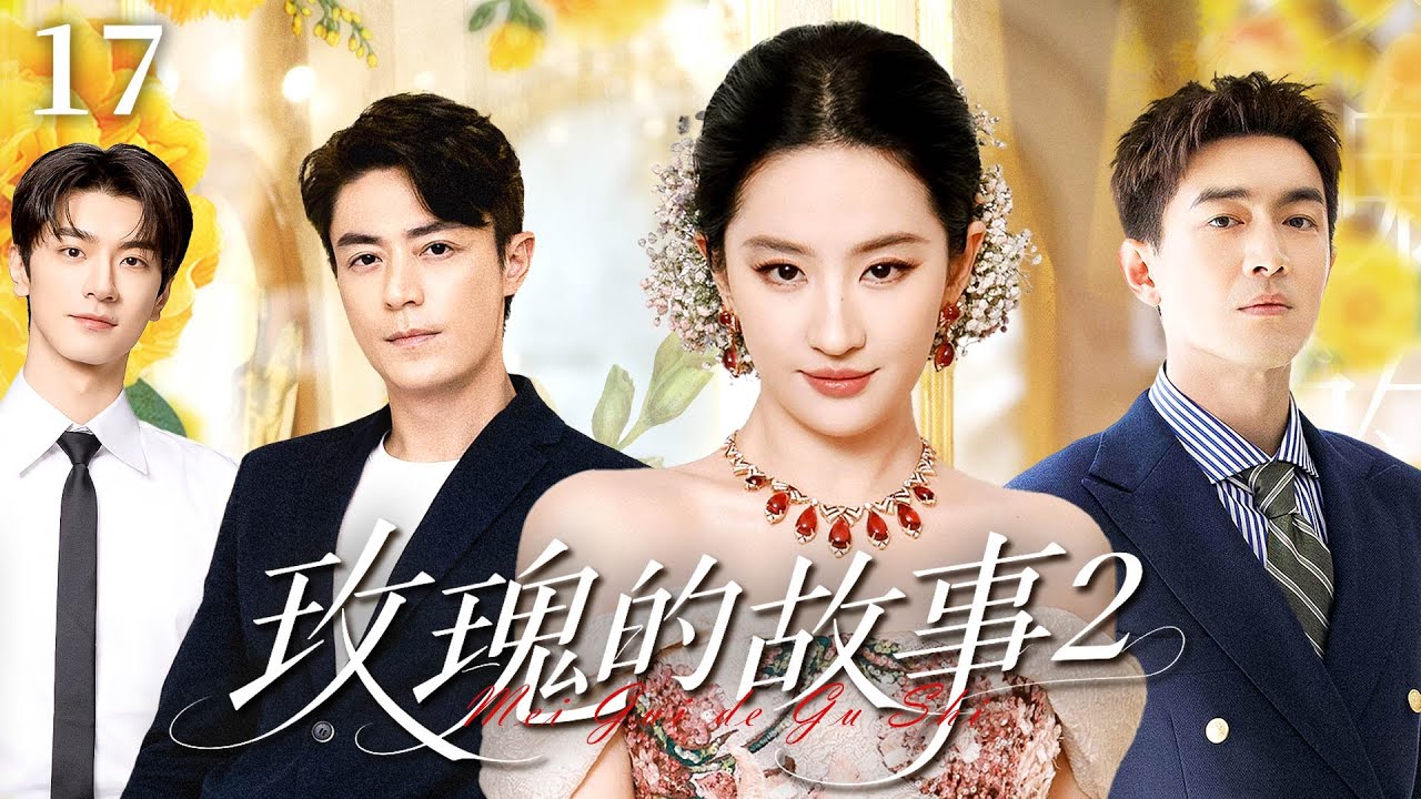 【刘亦菲获奖新剧】玫瑰的故事2 E17|刘亦菲经历过四次婚姻、三段轰烈恋情、最终带娃离婚，当年轻小白脸意外出现，她会为爱再次冒险吗？#刘亦菲#林更新 #霍建华#林一