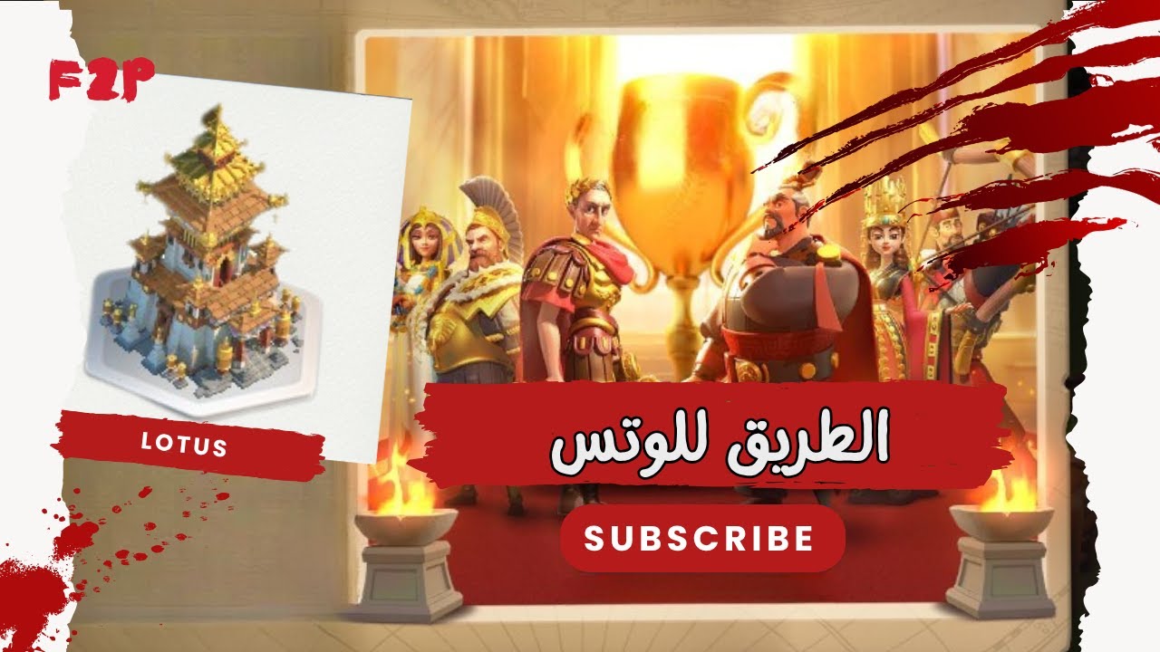 الطريق الي سكن اللوتس للفريق تو بلاي | Rise of Kingdoms | الحلقة الأولي