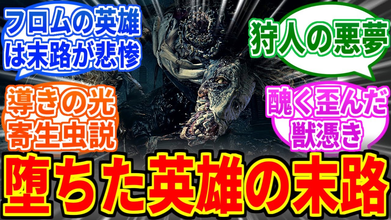 【Bloodborne】ルドウイークとかいう憐れすぎる英雄の末路【ブラッドボーン】