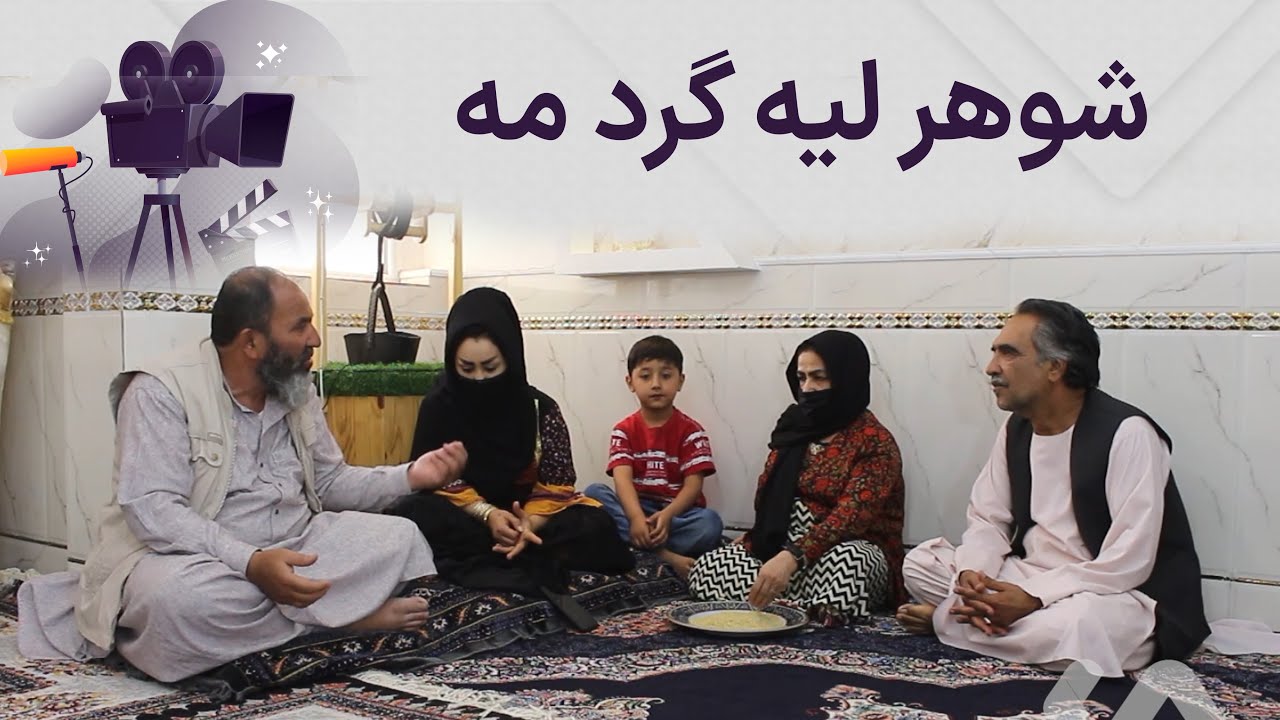 شوهر لیه گرد مه