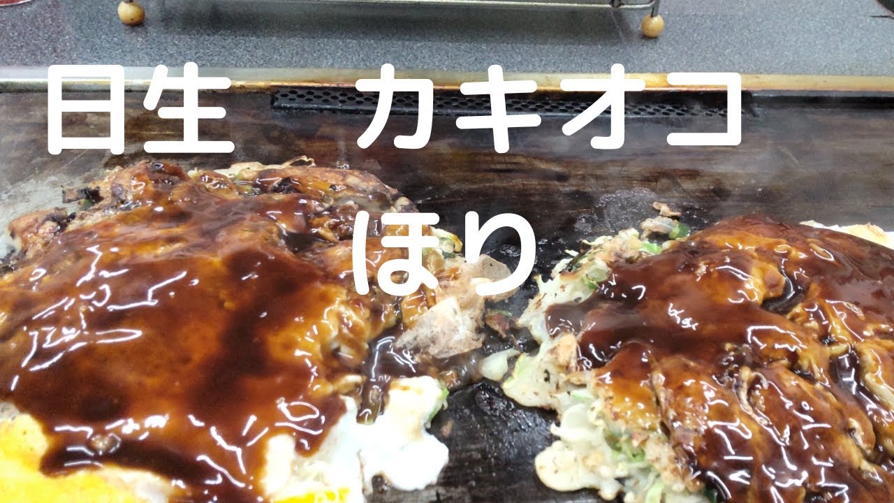 日生のカキオコ　ほり　に行ってきました。カキオコのシーズンですね～。