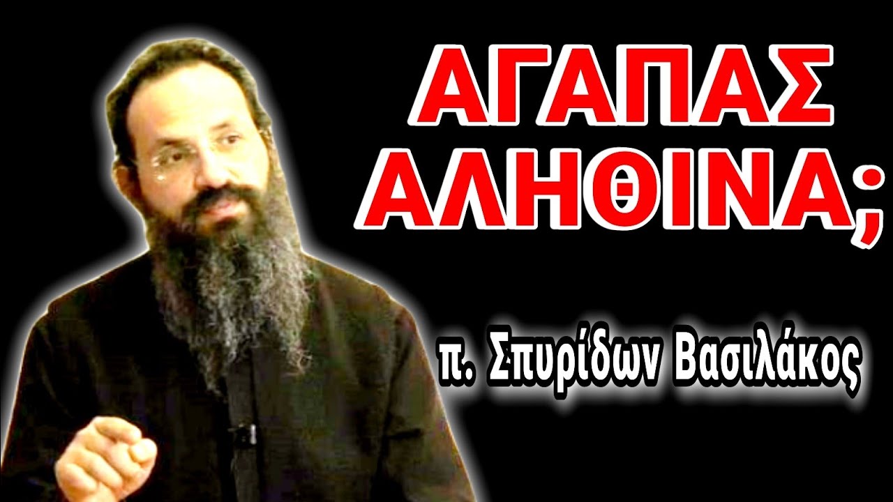 Τι είναι Αγάπη; - π. Σπυρίδων Βασιλάκος