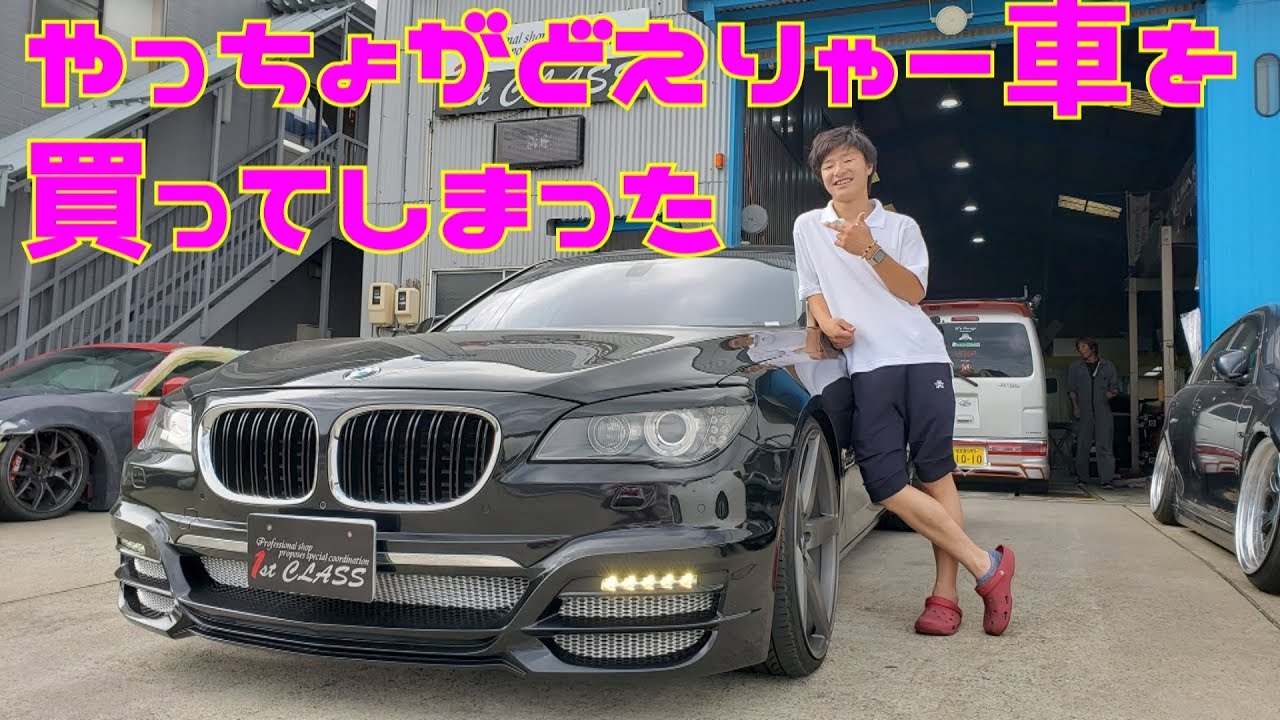 やっちょがどえりゃー車買ったてまぁ！BMW 750Liとうとう購入！