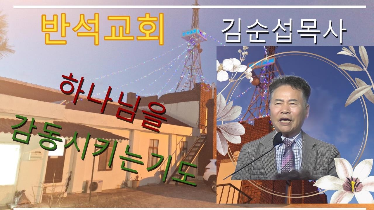 김순섭 목사님의 