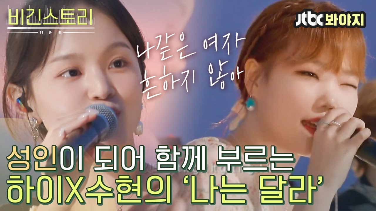 [비긴스토리] 20대가 되어 다시 부르는 하이X수현의 '나는 달라'♪  느낌이 뭔가 달라요♡ㅣ비긴어게인 코리아ㅣJTBC 200627 방송 외