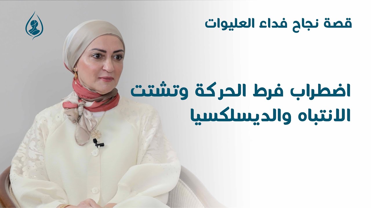 قصة فداء العليوات مع اضطراب فرط الحركة وتشتت الانتباه والديسلكسيا