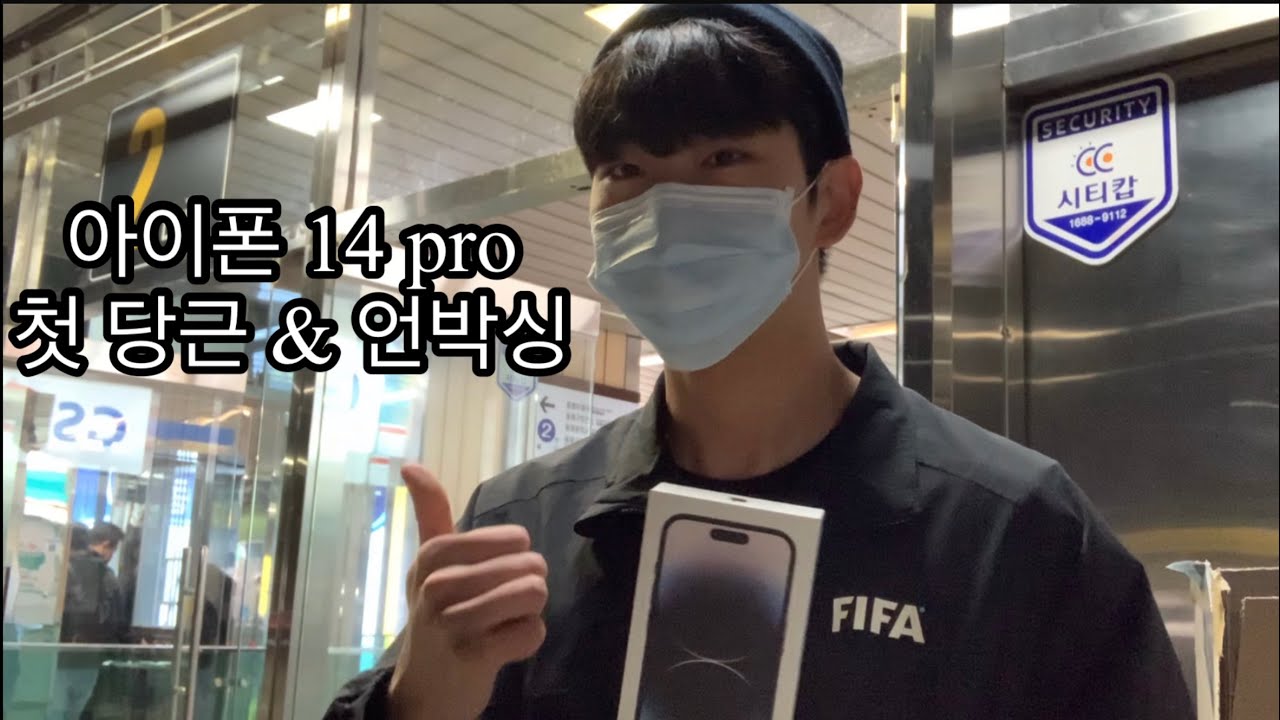 [Vlog] 아이폰14 프로 당근거래🥕 ㅣ 14pro 길바닥 언박싱 ㅣ 첫당근 ㅣ 생생한 거래현장