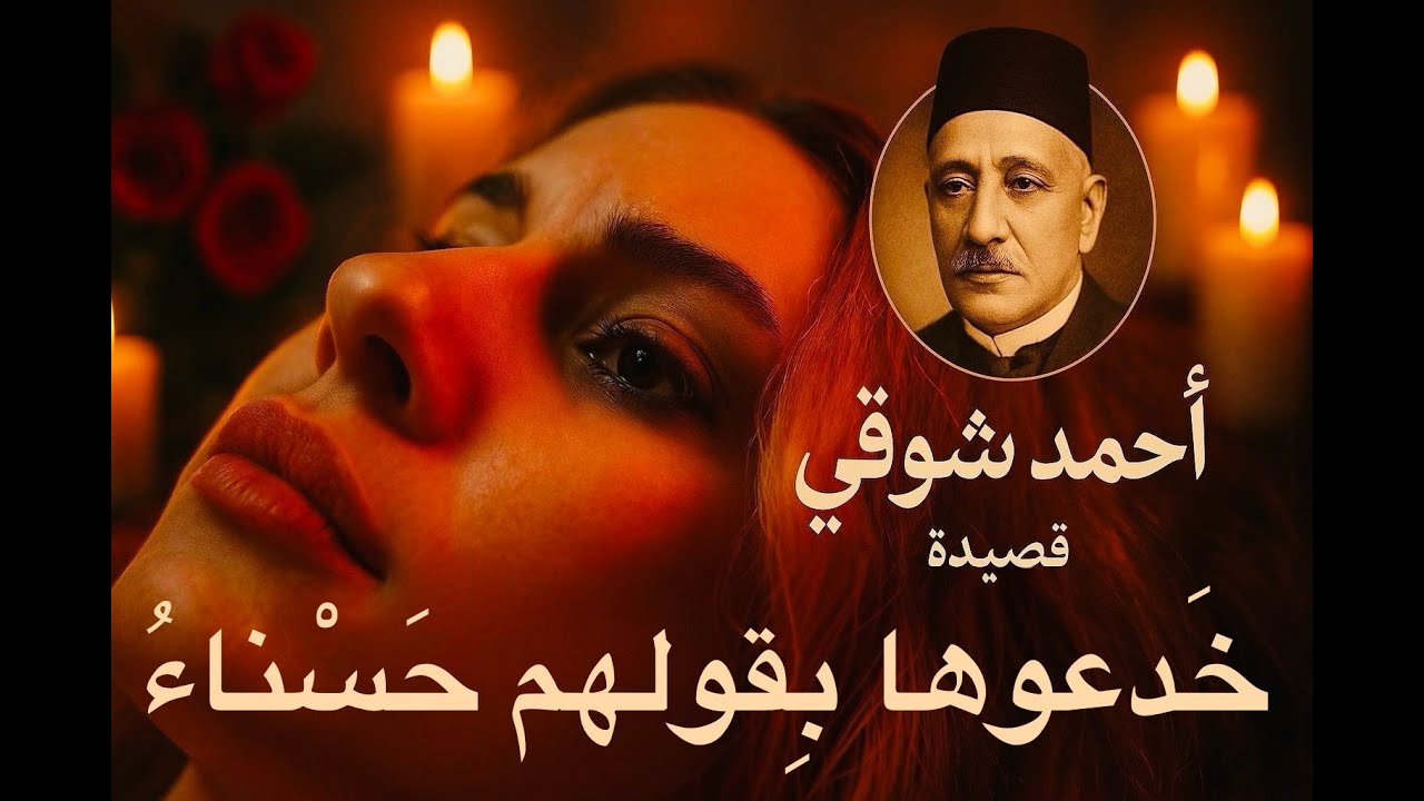 أحمد شوقي _ خدعوها بقولهم حسناء