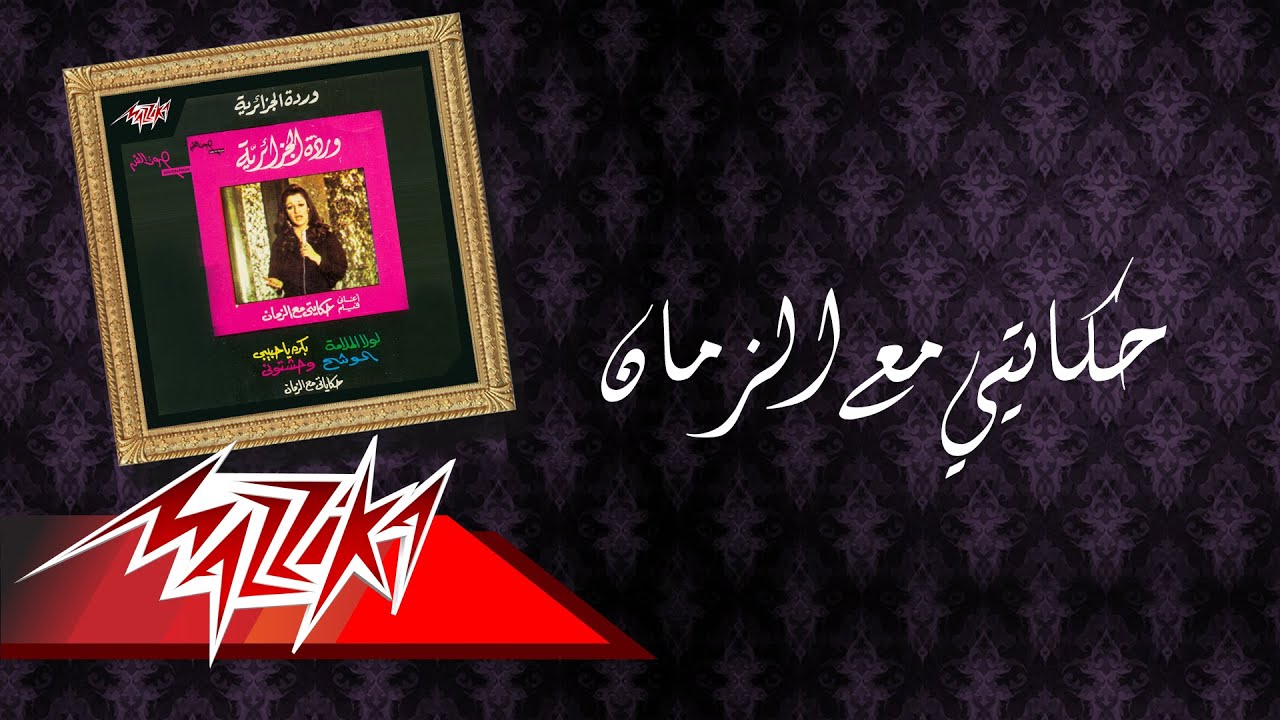 Warda - Hekayty Maa El Zaman | وردة - حكايتي مع الزمان
