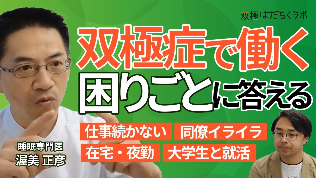 【睡眠専門医が答える】双極性障害と仕事の悩み（就労継続／イライラ／在宅・夜勤／就活）