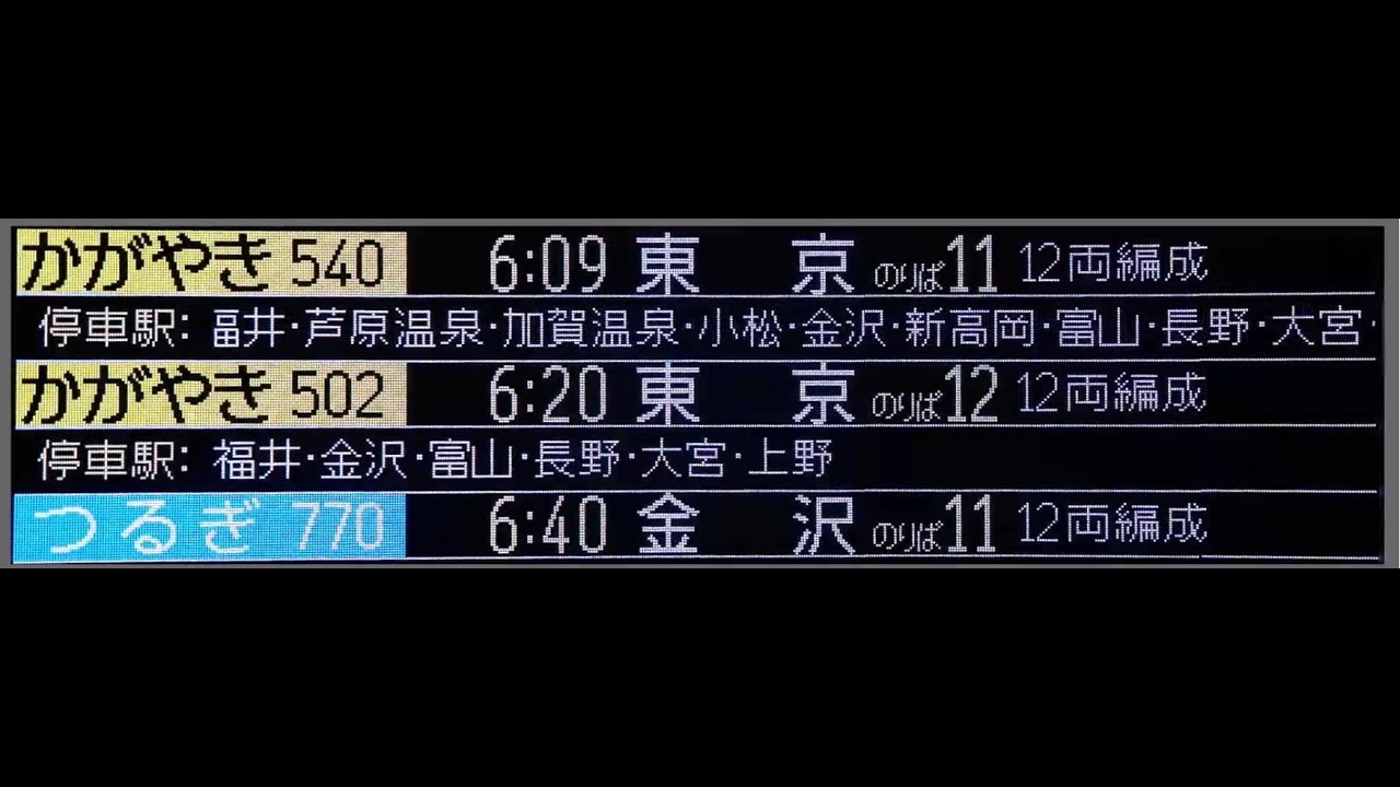 北陸新幹線　敦賀駅発車標テスト配信4（最終）