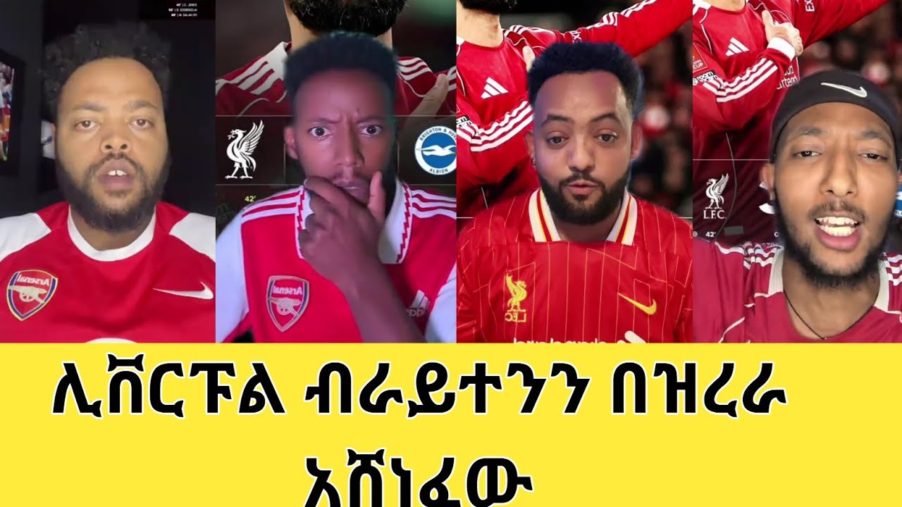 የሊቨርፑል አስደናቂ ምሸት !