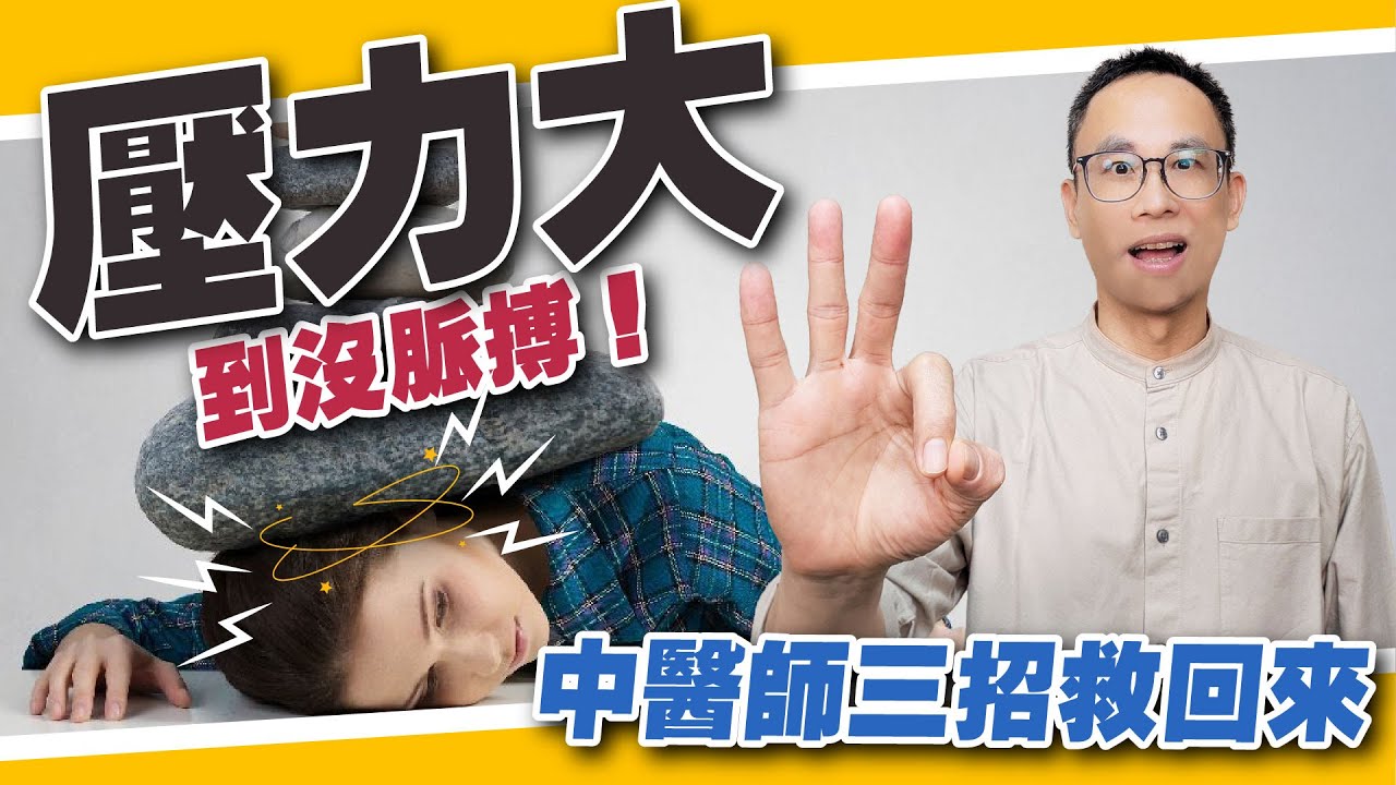 壓力大到沒脈搏！中醫師用一杯玫瑰茶＋兩招傻瓜功，3週讓我重獲新生【太一中醫】