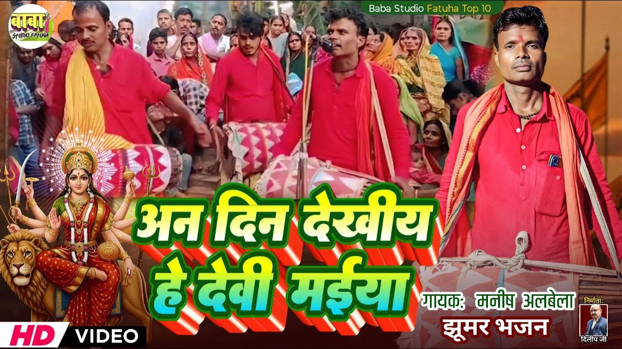 Video// अन दिन देखीय हे देवी मईया# मानर भजन #manar geet//Manish alwela// devi Bhajan #