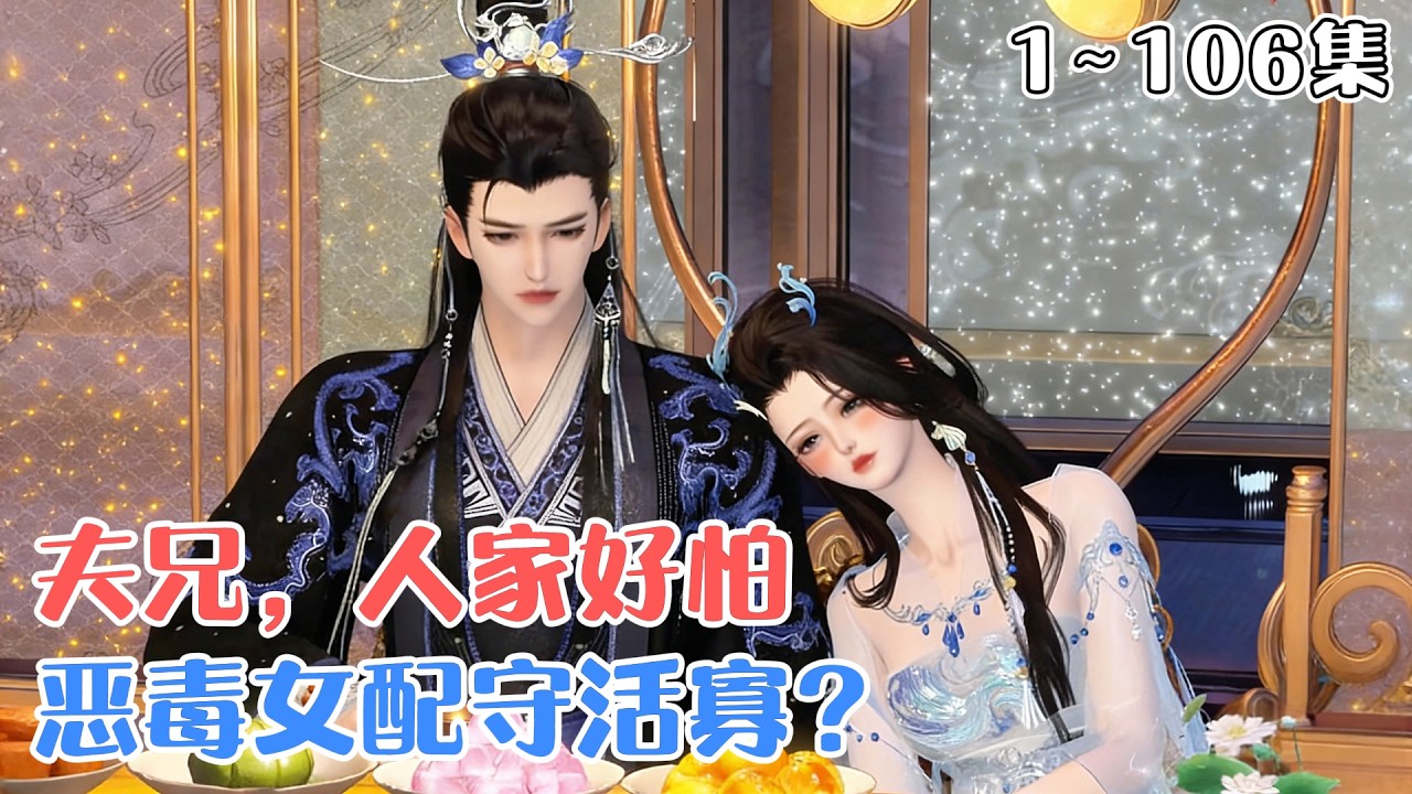 《恶毒女配守活寡？夫兄，人家好怕》1~106集💗前世，裴惊絮为战死的夫君容玄舟守寡三年，却等来他携战友遗孀白疏桐与一双儿女回京。 #重生 #宫斗 #古风言情 #小九追书吖