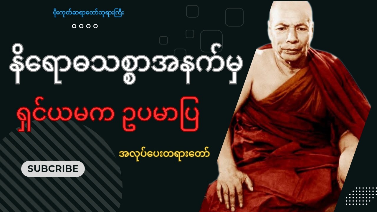 နိရောဓသစ္စာအနက်မှရှင်ယမက ဥပမာပြ အလုပ်ပေးတရားတော် ၊ မိုးကုတ်ဆရာတော်ဘုရားကြီး