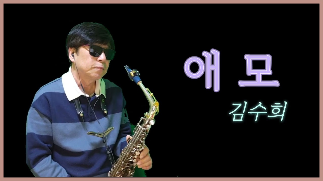 애모(김수희) 알토색소폰.