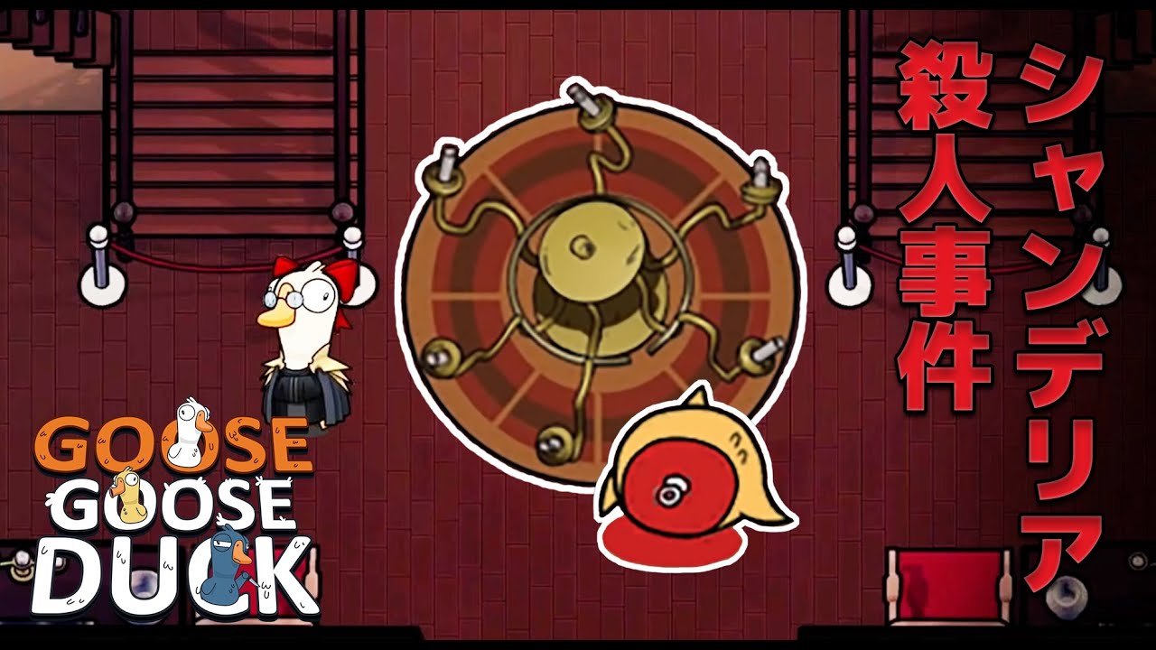 シャンデリア殺人事件【Goose Goose Duck】