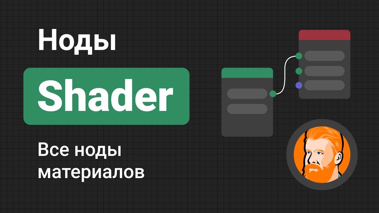 ВСЕ НОДЫ МАТЕРИАЛОВ | Shader | Blender 2.8+