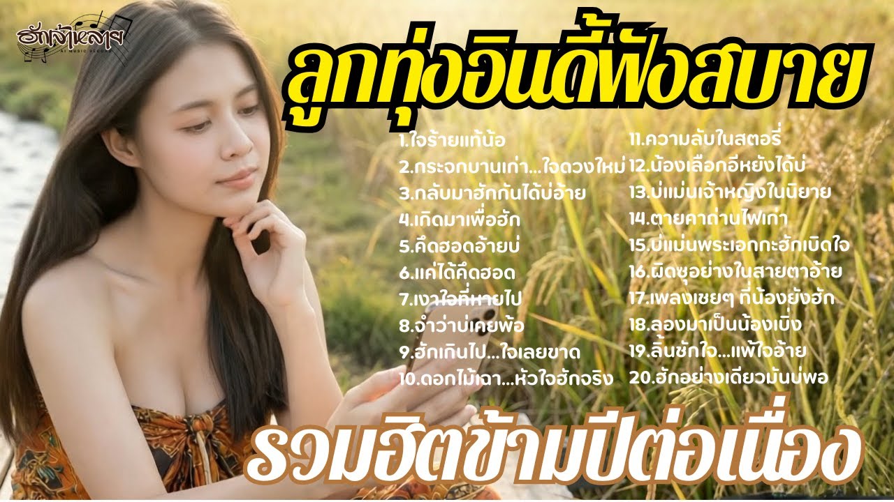 ลูกทุ่งอินดี้ฟังสบาย: รวมฮิตข้ามปีฟังต่อเนื่อง ไม่มีโฆษณา [เพลงใหม่ AI เดือนนี้] เบสหนักๆ เจ็บเน้นๆ