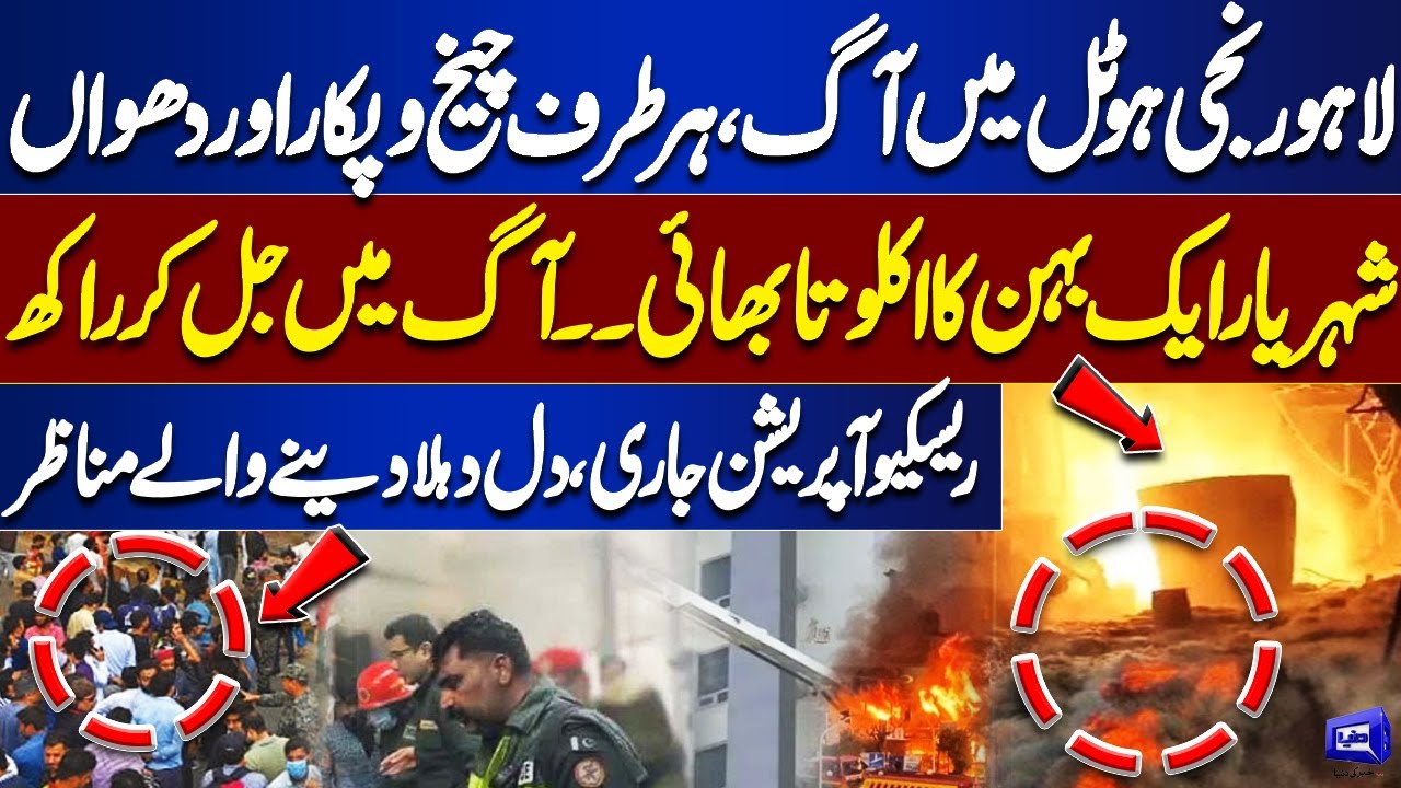 Fire Breaks Out in Lahore Private Hotel | Only Brother of His Sister Burned to Ashes in Tragic Fire