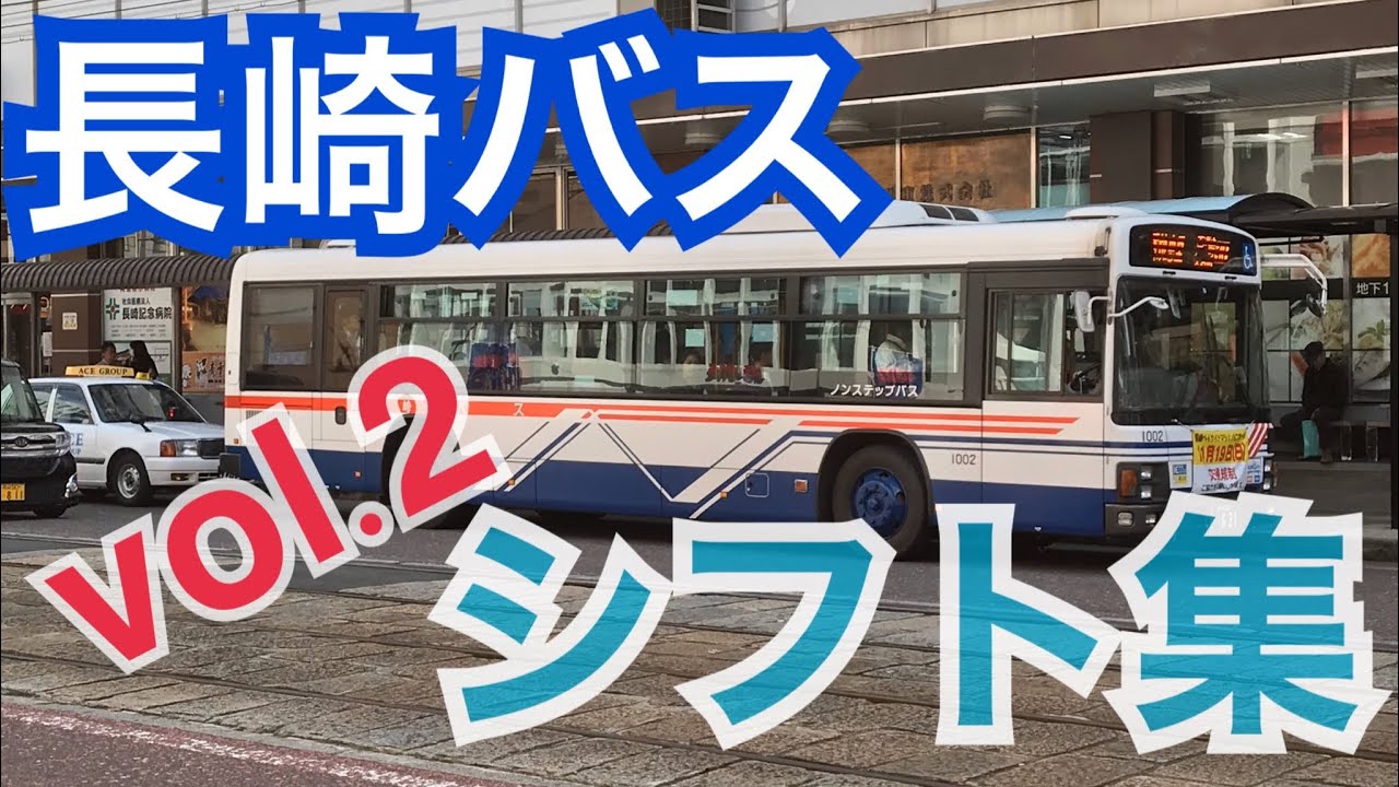 【長崎バス】フィンガーシフト集パート２＋棒シフト。