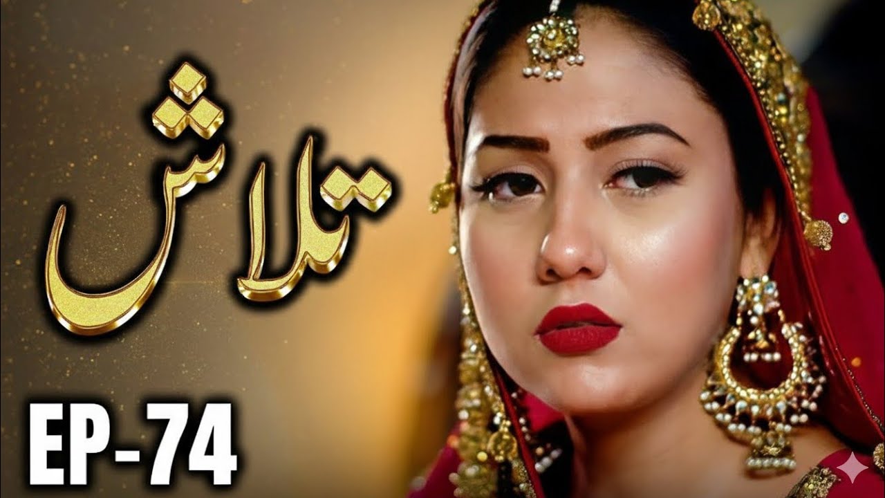  Talaash Ep 74 | Kya Kashmala Sab Sach Bata Degi? | Best Pakistani Drama 2026