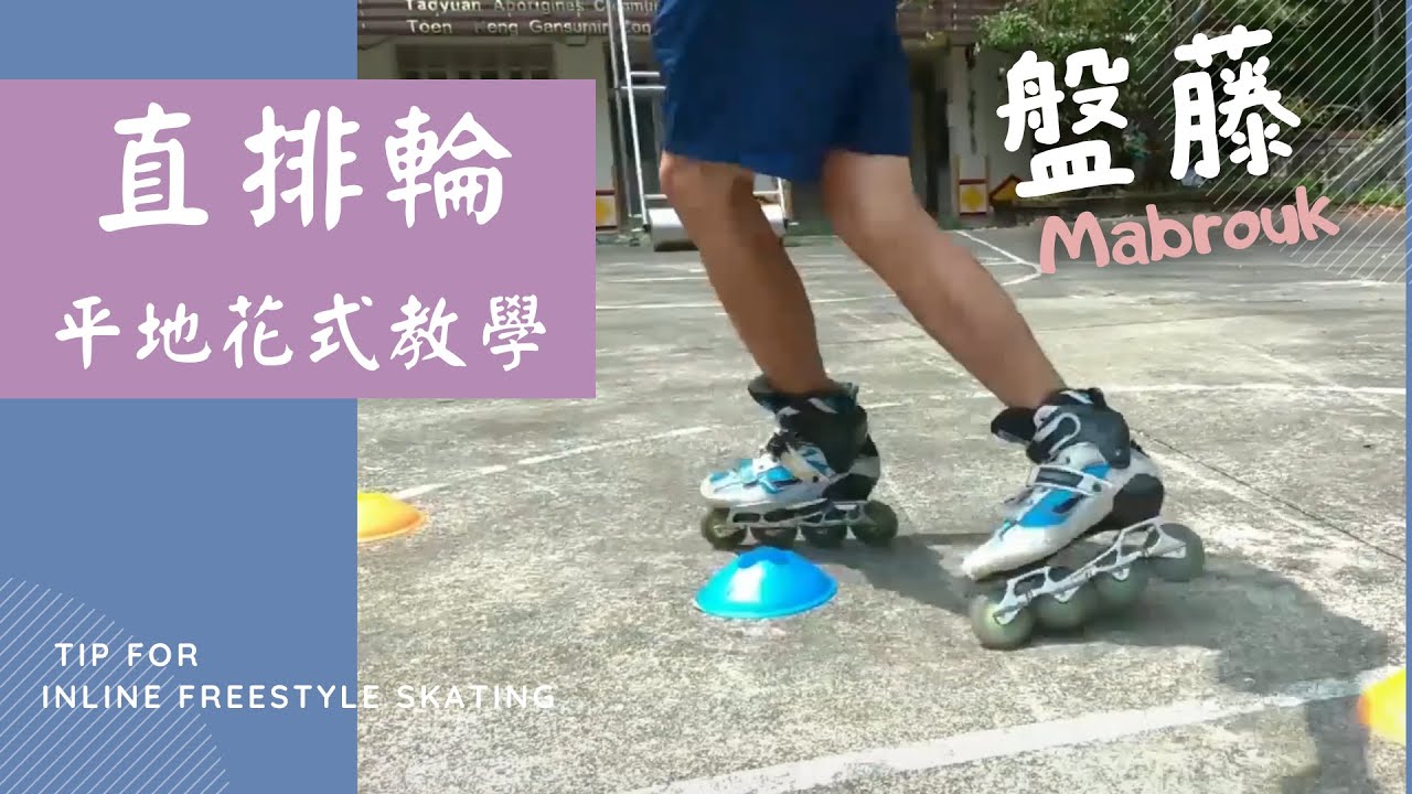直排輪-平地花式教學 | 盤藤 Mabrouk | 靈活連續轉向的動作
