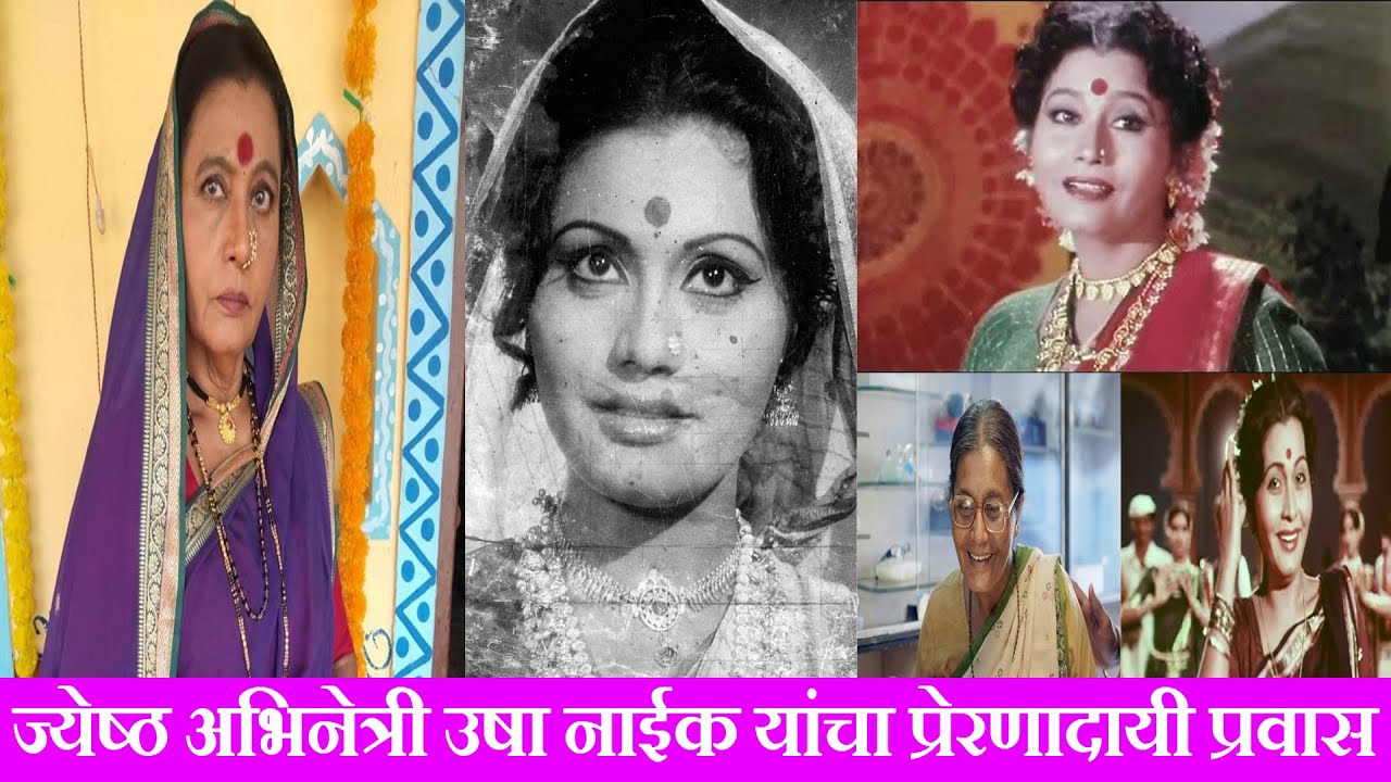 ज्येष्ठ अभिनेत्री उषा नाईक यांचा प्रेरणादायी प्रवास | usha naik marathi biography
