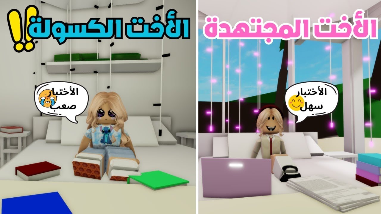 الأخت الكسولة والأخت المجتهدة في ايام الاختبارات | ماب البيوت 😂 ✍️ ⁉️ روبلوكس Roblox