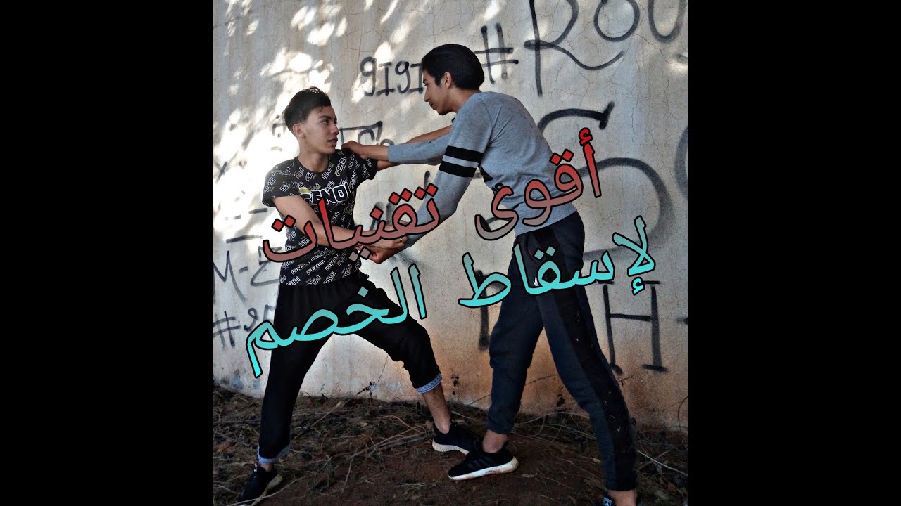 أفضل تقنيات لإسقاط الخصم في قتال رسمي 