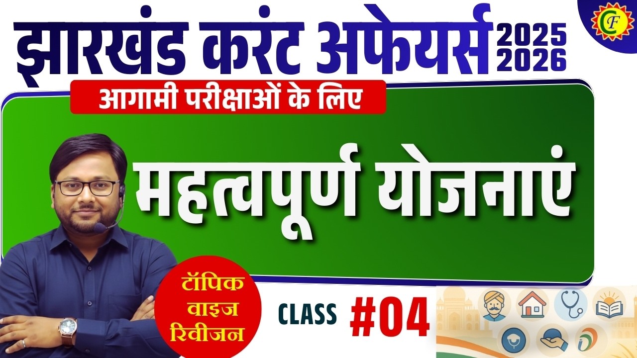 JHARKHAND CURRENT AFFAIRS 2026 | महत्वपूर्ण योजनाएं | TOPIC WISE REVISION 03