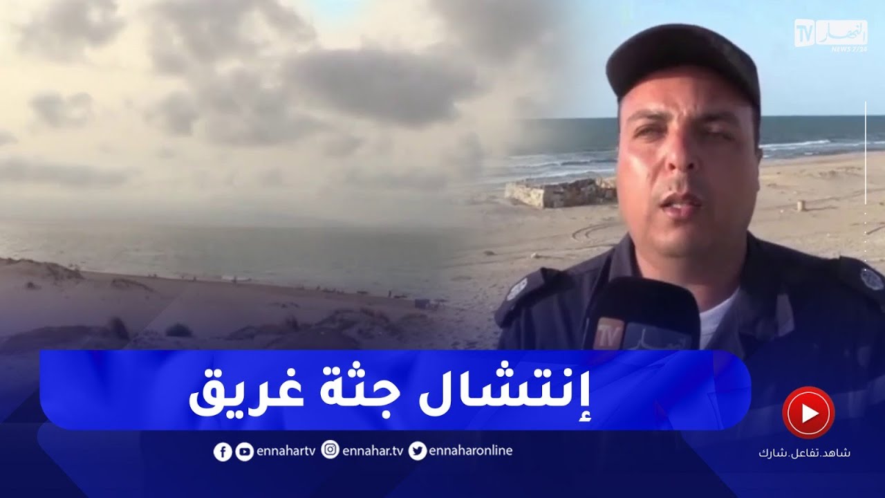 الطارف / انتشال جثة غريق من قبل عناصر الحماية المدنية بشاطئ فرطاسة ببلدية الشط