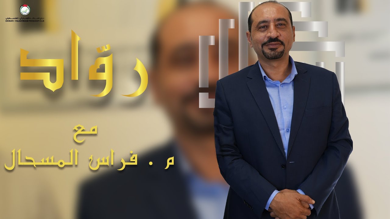من التحدي إلى الريادة | قصة نجاح فراس المسحال 🇦🇪🇵🇸 | برنامج روّاد
