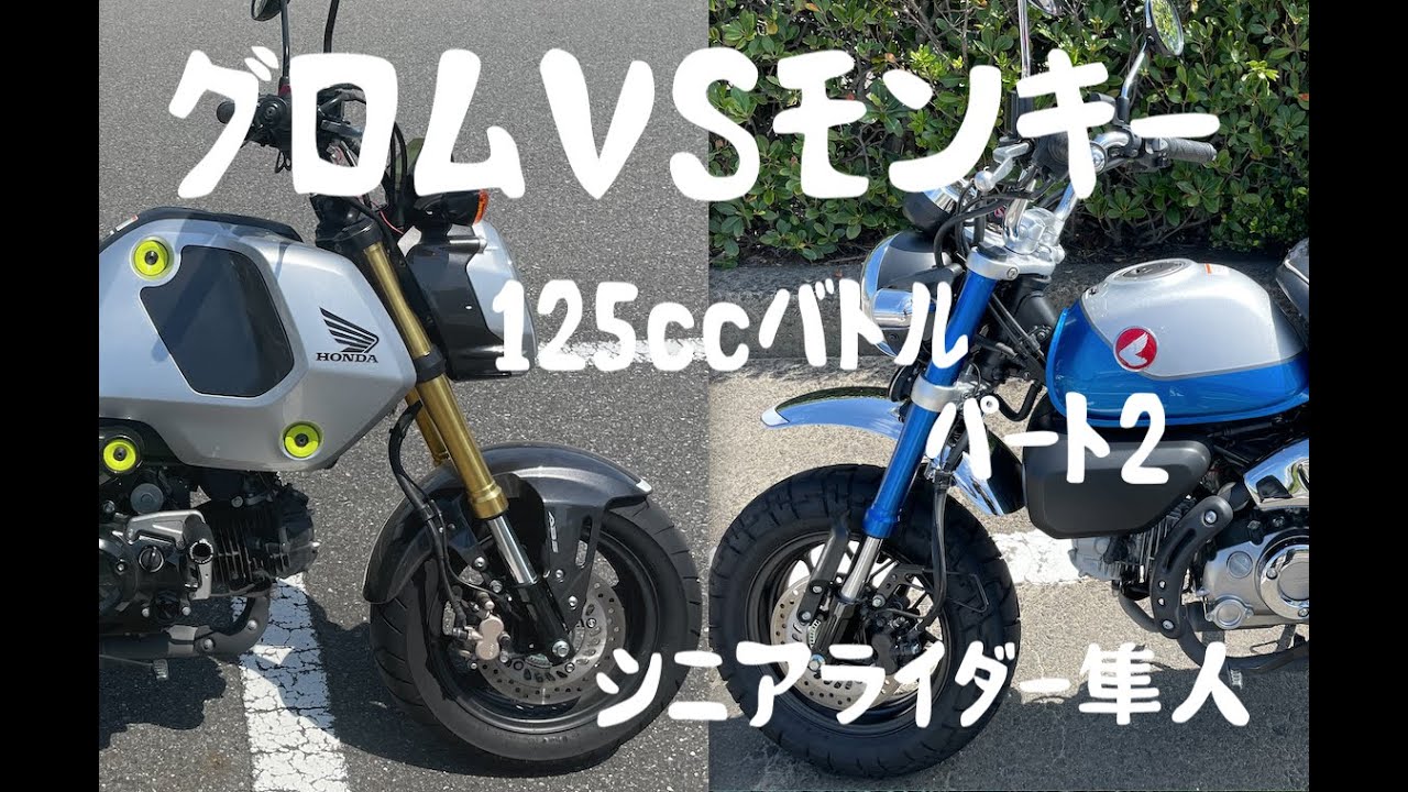 試乗「グロムVSモンキー125cc63歳シニア目線で比較レビュー」モトブログ