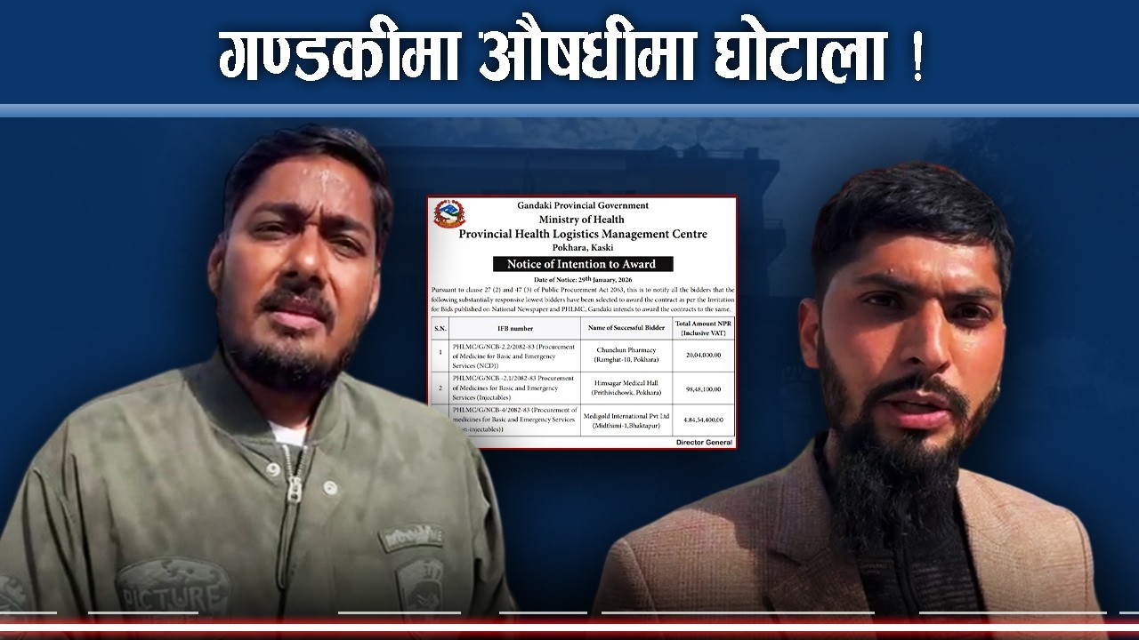 औषधी खरिद प्रकृयामा अनियमितता, सेटिङ भन्दै उफ्रिए व्यवसायी - NEWS24 TV