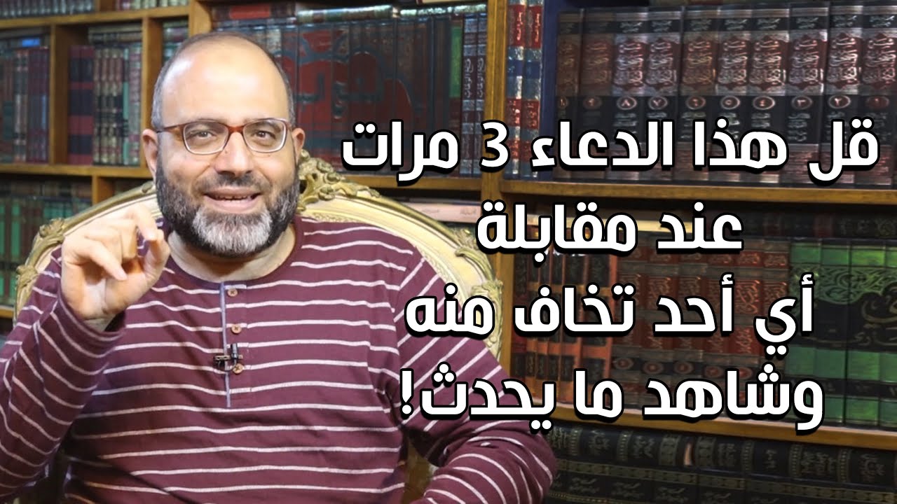 قل هذا الدعاء 3 مرات عند مقابلة أي أحد تخاف منه وشاهد ما يحدث! | د.شهاب الدين أبو زهو