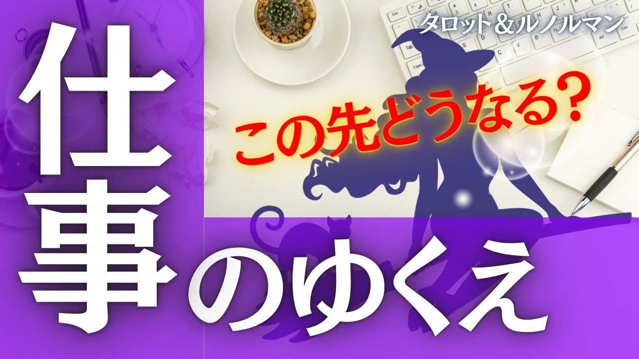 あなたのお仕事の行方について占ってみました！収入、環境、人間関係、転職、起業など、気になる方はぜひ！【タロット＆ルノルマン】
