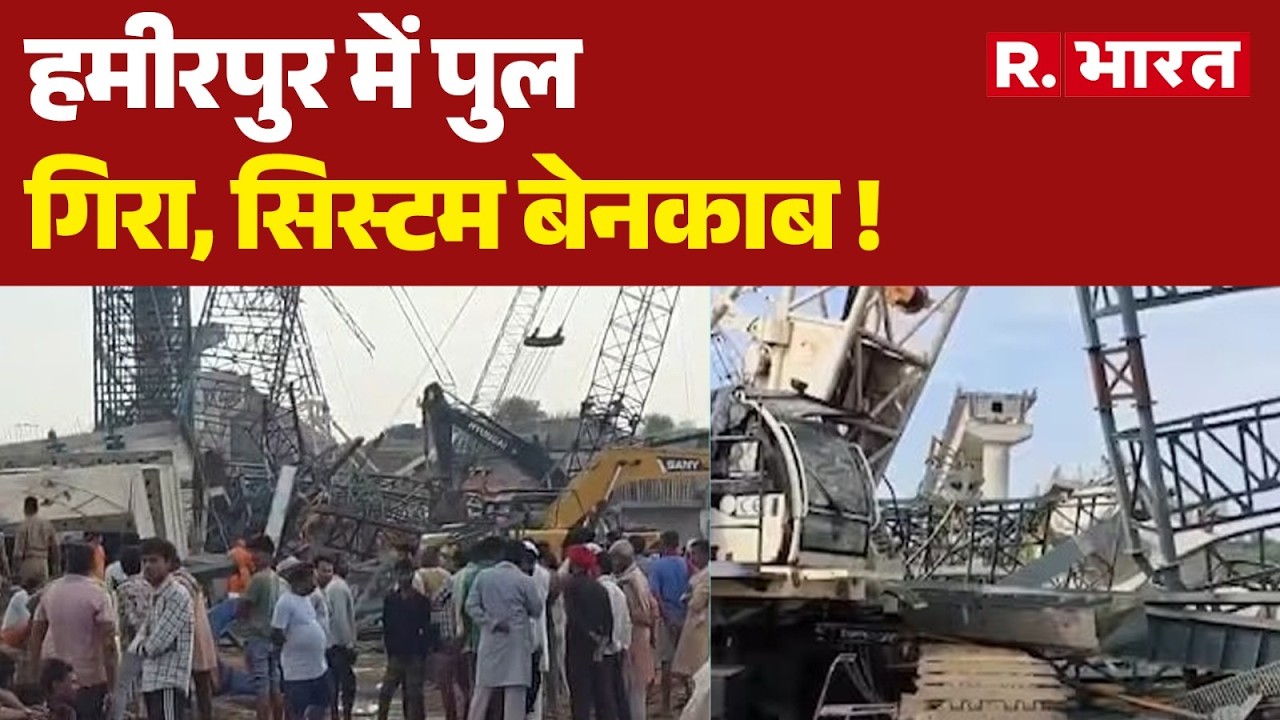 Hamirpur News: हमीरपुर में पुल गिरा, सिस्टम बेनकाब !| UP News | CM Yogi | Bridge