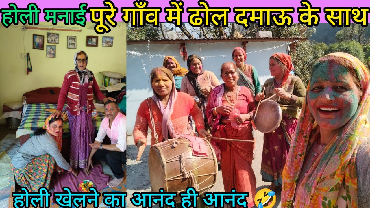 🌄अपनी फेमली के साथ खेली होली❤ Sangeeta Sajwan Vlog