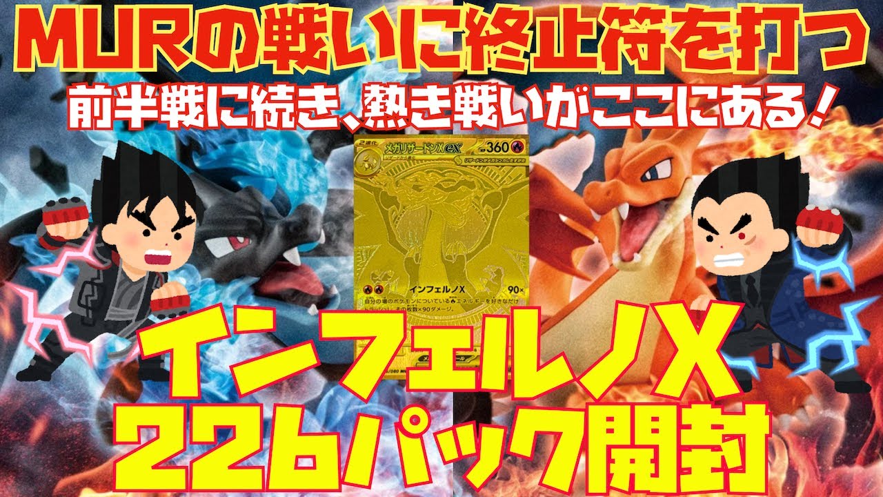 【ポケカ】『インフェルノX』バラ226パック開封〜MURの戦いに終止符を打つ〜