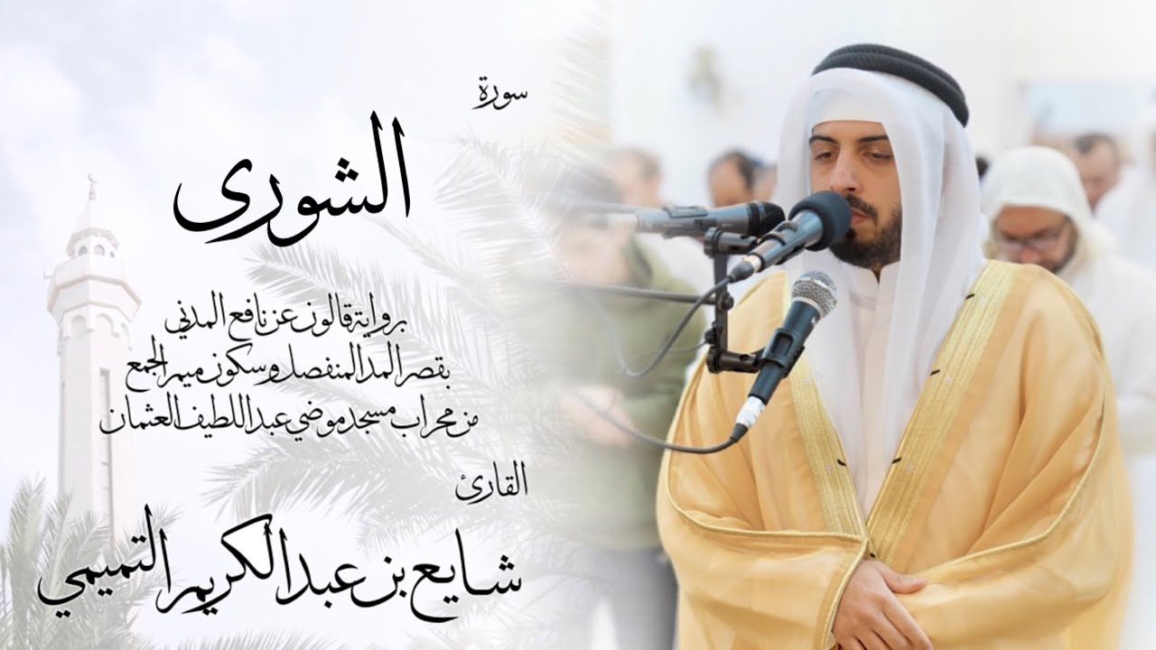 42 - سورة الشورى ( برواية قالون ) - شايع التميمي || Ash-Shura ( Qaloun ) - Shaya Altamimi