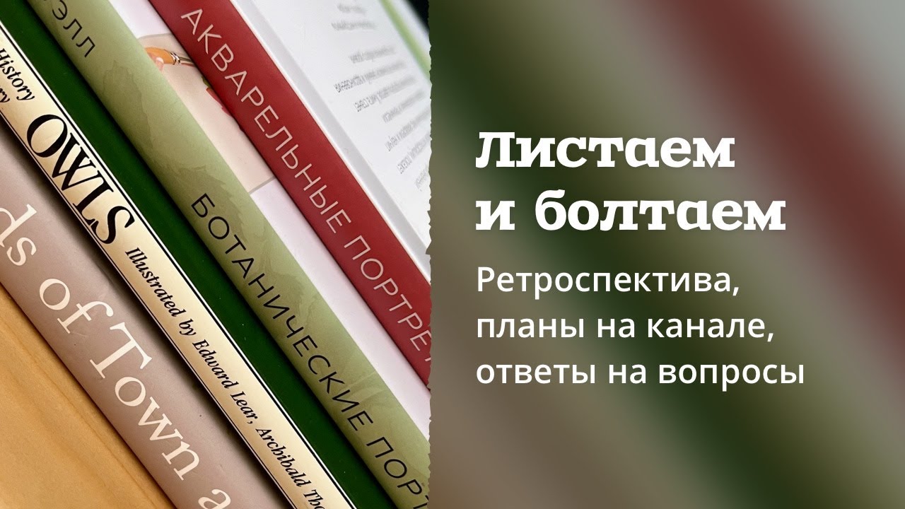 ЛИСТАЕМ КНИГИ | Планы на канале, ответы на вопросы